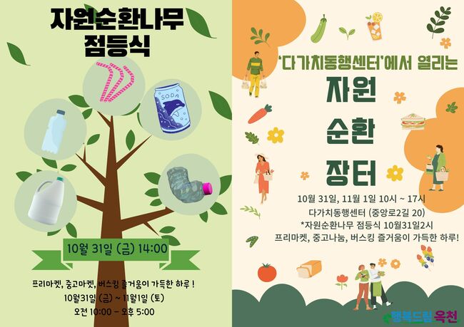 다가치동행센터에서 ‘자원순환나무 점등식’과 ‘자원순환장터’개최