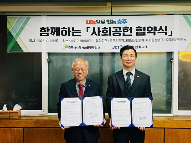 충주시지역사회보장협의체 사회공헌분과-충주청년회의소 업무협약