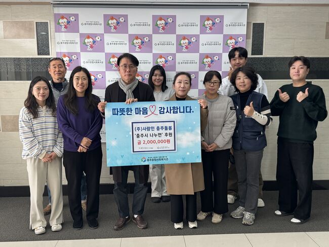 사회적기업 ㈜사람인충주돌봄, 충주종복 200만원 전달