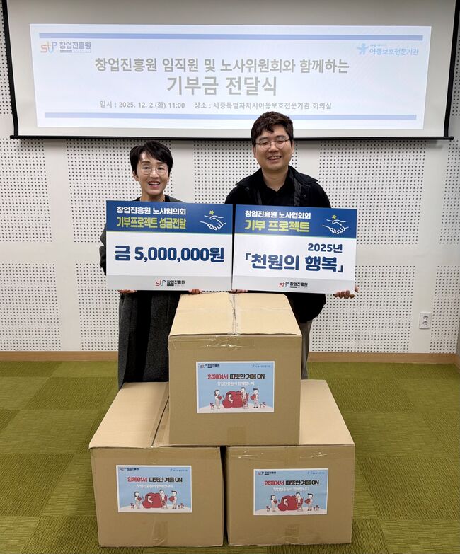 창업진흥원 노사조합, 세종아보전 후원금 5백 전달