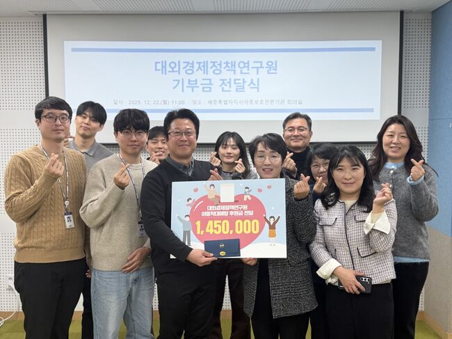 대외경제정책연구원, 세종아보전 후원금 전달